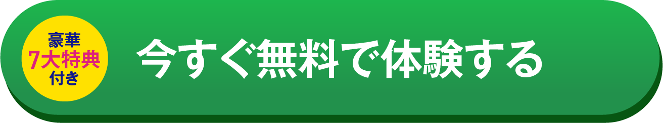 今すぐ無料で体験する