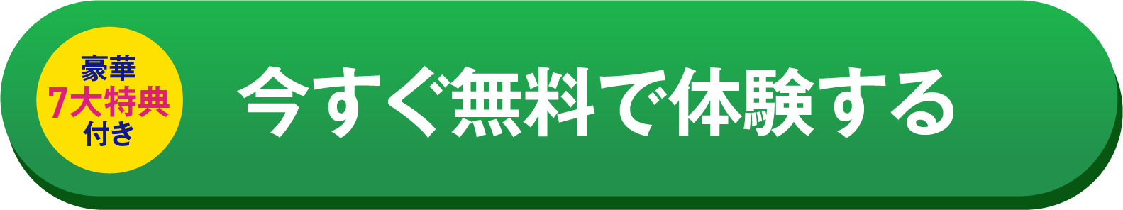 今すぐ無料で体験する