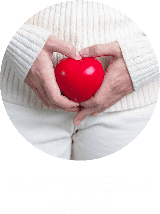 ホルモンバランスの影響