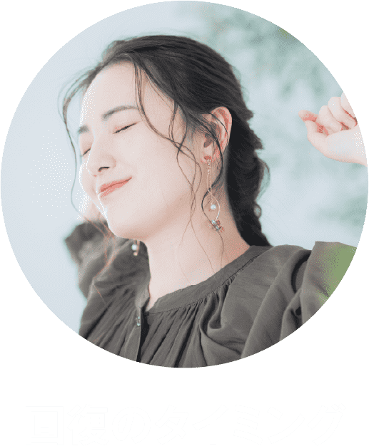 回復のタイミング