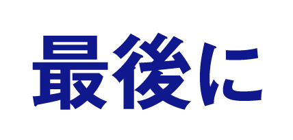 最後に